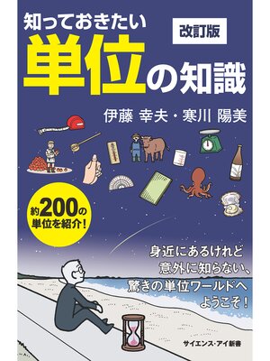 cover image of 知っておきたい単位の知識　改訂版　身近にあるけれど意外に知らない、驚きの単位ワールドへようこそ!
